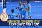 Indian hockey team new updates, Indian hockey team medal, after four decades the indian hockey team wins an olympic medal, Tokyo olympics 2021
